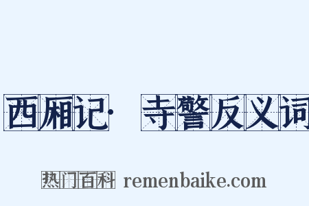 西厢记·寺警反义词是什么意思的图片